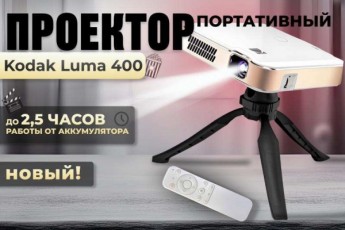Смотрите кино под открытым небом с проектором Kodak Luma 400