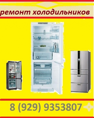 Ремонт холодильника в г. Серпухов и районе