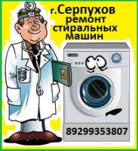Срочный ремонт стиральных машин в г. Серпухов и районе