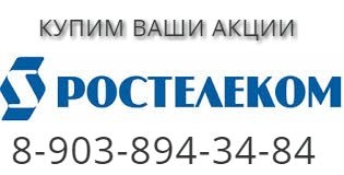 Покупка продажа акций Ростелеком продать в городе Старый Оскол