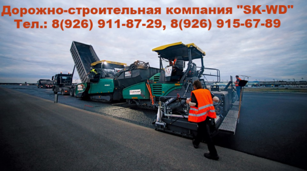 Дорожно-строительная компания "SK-WD" Тел. : 8 (926) 911-87-29,