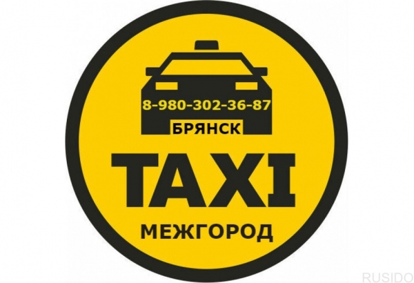 Такси из Брянска - МЕЖГОРОД.