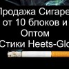 Сигареты от 10 блоков и оптом. Стики Heets-GLO