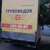 Грузовое такси, переезды, грузоперевозки в Красноярске