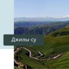 Экскурсии по Северному Кавказу