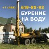 Бурение скважин на воду на участке в Московской области