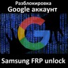 Samsung FRP unlock - разблокировка Google account - отвязка паро