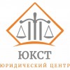 Юридическая консультация в центре "ЮКСТ"