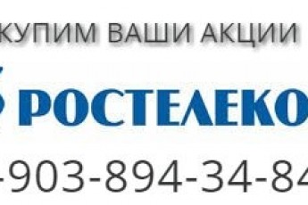 Покупка продажа акций Ростелеком продать в городе Старый Оскол