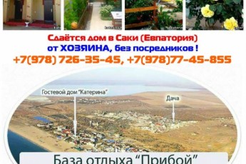 Крым Саки база отдыха Прибой снять эконом номер недорого