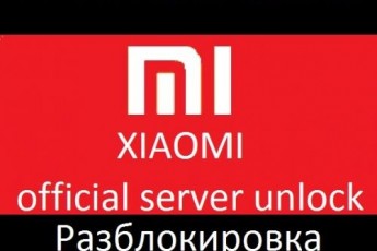 Xiaomi Mi account отвязка, разблокировка Россия, Европа