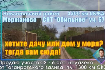 Участок в Мержаново 1300 км СКЖД СНТ Обильное